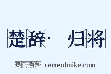 楚辞·归将是什么意思的图片